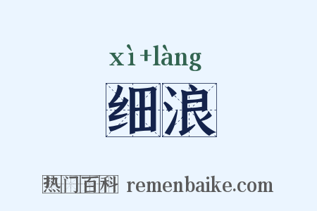 细浪是什么意思的图片
